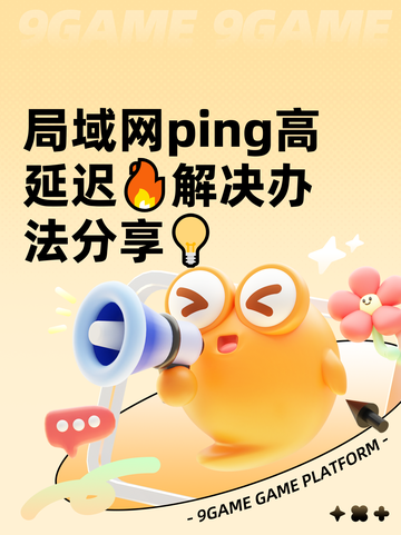 局域网ping高延迟🔥解决办法分享💡截图1