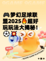🎮梦幻足球联盟2025🔥超好玩玩法大揭秘！⚽💥