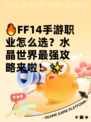 🔥FF14手游职业怎么选？水晶世界最强攻略来啦！✨