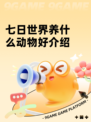 七日世界养什么动物好介绍