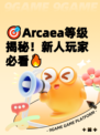 🎯Arcaea等级揭秘！新人玩家必看🔥