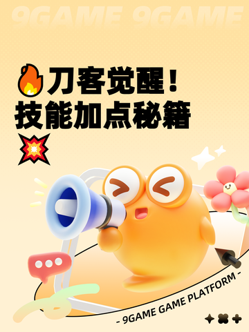 🔥刀客觉醒！技能加点秘籍💥截图1
