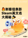 🔥刺客信条影Steam英文名大揭秘🎉