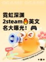 霓虹深渊2steam🔥英文名大曝光！🎮