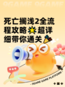 死亡搁浅2全流程攻略🌟超详细带你通关🎉
