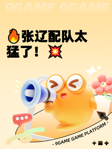 🔥张辽配队太猛了！💥截图1