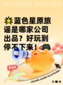🌟蓝色星原旅谣是哪家公司出品？好玩到停不下来！🎮