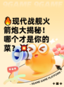 🔥现代战舰火箭炮大揭秘！哪个才是你的菜？💥
