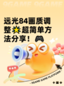 远光84画质调整🌟超简单方法分享！🎮