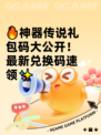 🔥神器传说礼包码大公开！最新兑换码速领✨