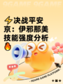⚡决战平安京：伊邪那美技能强度分析🔥