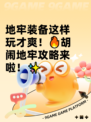 地牢装备这样玩才爽！🔥胡闹地牢攻略来啦！✨