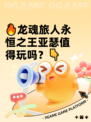 🔥龙魂旅人永恒之王亚瑟值得玩吗？👇