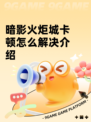 暗影火炬城卡顿怎么解决介绍
