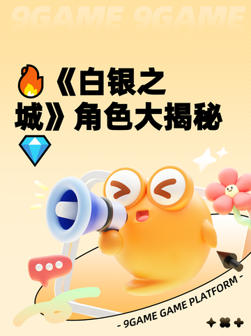 🔥《白银之城》角色大揭秘💎截图1