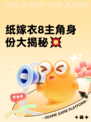 纸嫁衣8主角身份大揭秘💥