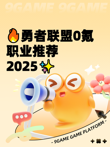 🔥勇者联盟0氪职业推荐2025✨截图1