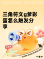 三角符文g爹彩蛋怎么触发分享