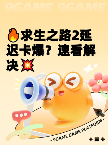 🔥求生之路2延迟卡爆？速看解决💥截图1