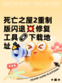 死亡之屋2重制版闪退💥修复工具🔗下载地址🎉