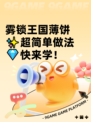 雾锁王国薄饼✨超简单做法💎快来学！