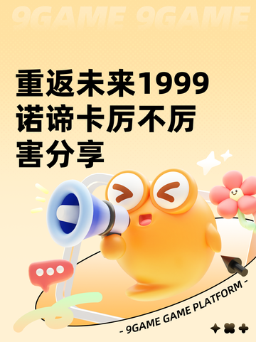 重返未来1999诺谛卡厉不厉害分享截图1