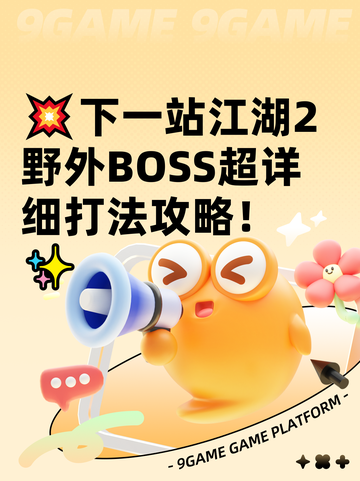 💥下一站江湖2野外BOSS超详细打法攻略！✨截图1