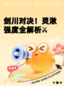 剑川对决！灵湫强度全解析⚔