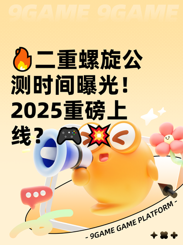 🔥二重螺旋公测时间曝光！2025重磅上线？🎮💥截图1