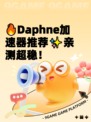 🔥Daphne加速器推荐✨亲测超稳！