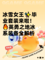 冰雪女王✨毕业套装来啦！🔥英勇之地冰系装备全解析