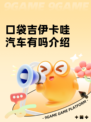 口袋吉伊卡哇汽车有吗介绍