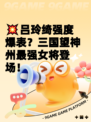 💥吕玲绮强度爆表？三国望神州最强女将登场！