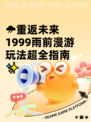 🌧重返未来1999雨前漫游玩法超全指南✨