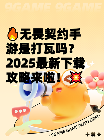 🔥无畏契约手游是打瓦吗？2025最新下载攻略来啦！💥截图1