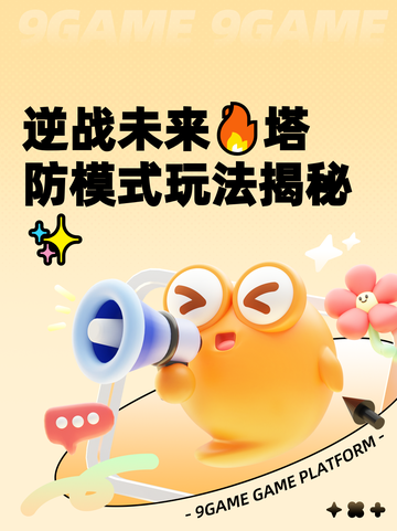 逆战未来🔥塔防模式玩法揭秘✨截图1