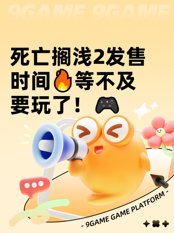 死亡搁浅2发售时间🔥等不及要玩了！🎮截图1