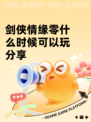 剑侠情缘零什么时候可以玩分享