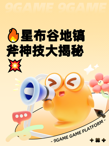 🔥星布谷地镐斧神技大揭秘💥截图1