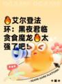 🔥艾尔登法环：黑夜君临贪食魔龙🔥太强了吧！