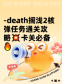 -death搁浅2核弹任务通关攻略💥卡关必备🔥