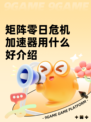 矩阵零日危机加速器用什么好介绍