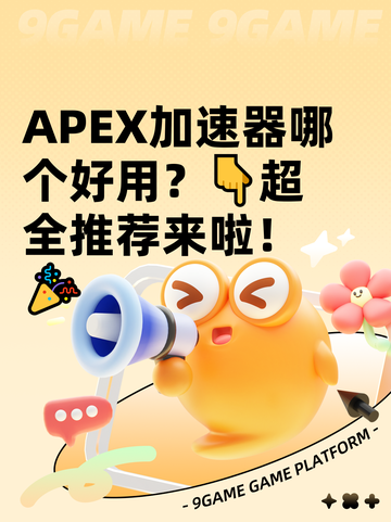 APEX加速器哪个好用？👇超全推荐来啦！🎉截图1