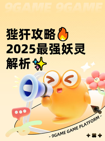 狴犴攻略🔥2025最强妖灵解析✨截图1