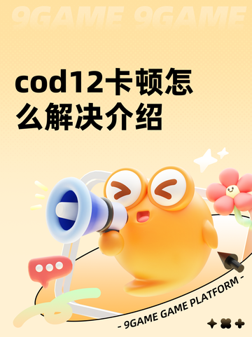 cod12卡顿怎么解决介绍截图1