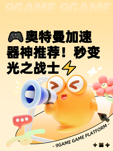 🎮奥特曼加速器神推荐！秒变光之战士⚡截图1