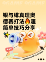 银与绯真理奥德赛打法🔥超简单技巧分享✨