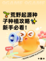 🌱荒野起源种子种植攻略✨新手必看！