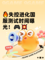 🔥失控进化国服测试时间曝光！🎮💥