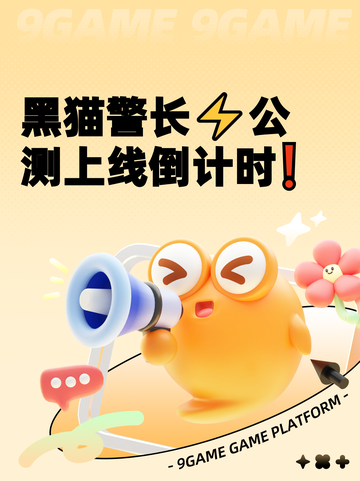 黑猫警长⚡公测上线倒计时❗截图1